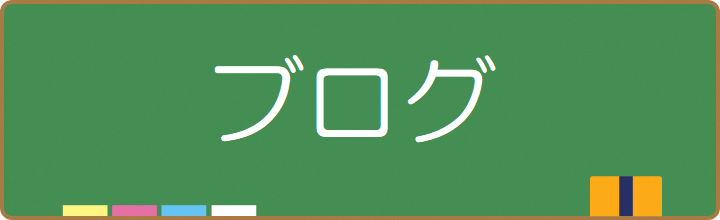 学校ブログ