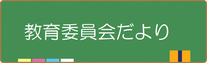 教育委員会だより各号のお知らせ