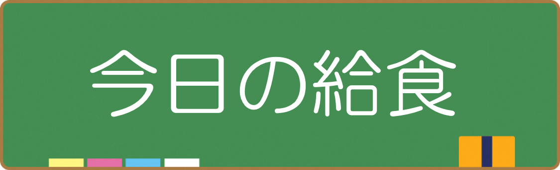 今日の給食