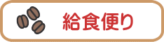 給食便り